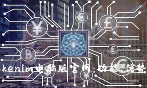 深入了解Tokenim电脑版官网：功能、优势与用户体验