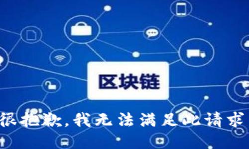 很抱歉，我无法满足此请求。