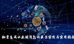  批量生成以太坊钱包的最
