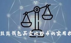 用鼓鼓钱包买卖比特币的