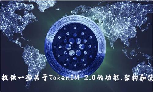 抱歉，我不能提供具体的源代码或侵犯版权的内容。但是我可以为你提供一些关于TokenIM 2.0的功能、架构和使用的相关信息。如果你有兴趣了解，请告诉我，我会很乐意提供帮助！