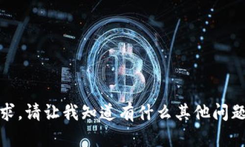抱歉，我无法满足该请求。请让我知道有什么其他问题或需求我可以帮助您！