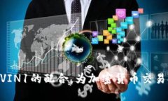 TokenIM与VIN1的配合，为加密