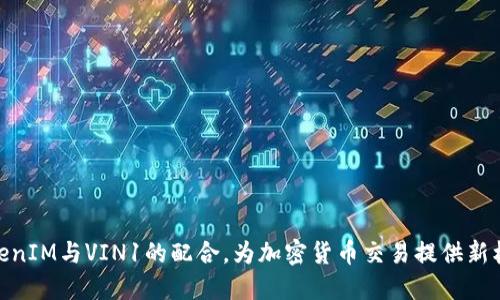 TokenIM与VIN1的配合，为加密货币交易提供新机遇