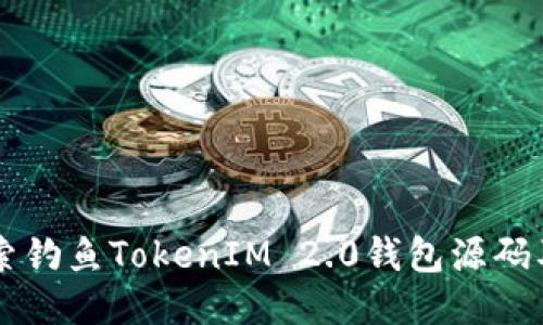 深入探索钓鱼TokenIM 2.0钱包源码及其应用