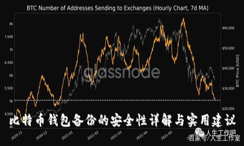 比特币钱包备份的安全性详解与实用建议