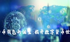首个比特币钱包的诞生：