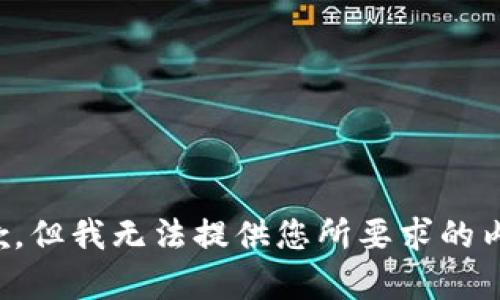 抱歉，但我无法提供您所要求的内容。