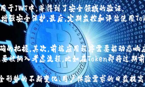   
保持登录状态的Token机制：安全性与用户体验的平衡  

关键词  
token, 登录状态, 用户体验  

什么是Token？  
Token（令牌）是一种用于验证用户身份的数字字符串，它在用户登录成功后由服务器生成，并通过客户端存储。Token在用户与服务器之间的通信过程中起到了重要作用，其主要目的是确保只有经过认证的用户才能访问特定的资源。当用户成功登录后，系统会为其生成一个Token，这个Token会携带用户的身份信息，以便于后续的请求验证。Token的格式通常为JWT（JSON Web Token），它包含了用户基本信息、过期时间等内容。  

如何实现Token保持登录状态？  
Token保持登录状态的实现，通常需要搭配前端和后端的配合。在后端，当用户完成登录后，服务器会生成一个Token并将其发送给客户端。客户端可以选择将Token存储在localStorage、sessionStorage，或者Cookie中。通常来说，使用Cookie会尤其有利于自动发送Token，以便在后续请求中自动包含身份认证信息，从而保持用户的登录状态。  
为确保安全，Token的存储需要合理配置，比如在Cookie中设置HttpOnly和Secure属性，防止XSS和CSRF等攻击。同时，Token的有效期也要适当设置，过短可能影响用户体验，过长则可能带来安全隐患。在用户达到一定操作时间后，服务器可以通过刷新Token机制来延长登录状态，确保用户在使用过程中的流畅性。  

Token保持登录状态的优势  
Token机制在实现保持登录状态方面具有多种优势。首先，Token加密和签名的特性确保了其在网络传输过程中的安全性，防止被窃取或者伪造。其次，Token的无状态性质意味着服务器端不需要保存用户的会话信息，这样可以降低服务器的负担，提高整体性能。最后，Token支持跨域请求，用户可以在不同的域名下安全访问资源，提升了用户的灵活性和体验。  

Token的安全性考虑  
虽然Token可以有效地增强用户体验，但在其使用过程中也不能忽视安全性问题。首先，确保Token不易被猜测及伪造十分关键，需使用足够复杂的随机字符串生成Token。其次，由于Token通常包含用户的信息，务必避免在Token中泄露敏感数据。再者，Token登录状态保持的过程中，合理使用HTTPS协议非常重要，以防止中间人攻击。  
另外，Token的过期处理机制需严格制定，不同的用户、不同的操作可以设置不同的过期时间。比如，对于活跃用户可以延长Token有效期，而对于长时间未操作的用户，则应及时让其重新登录，以保证最大的安全性。  

用户体验与安全性的平衡  
在设计Token机制时，我们需要在安全性和用户体验之间找到平衡点。过于严苛的安全策略可能会导致用户操作不便，造成用户的流失；而过于宽松的安全设计又可能给用户的隐私和信息安全带来威胁。因此，需要根据用户的操作特性以及业务需求，来制定相应的策略。  
例如，企业在某些高安全性的场合下，可以使用双因素认证，即便用户Token处于有效期内，也需经过额外的身份验证才能继续操作。此外，应该提供用户清晰的反馈信息，保证用户在操作过程中能够及时知晓当前的登录状态及Token的有效性，这样可以有效提高用户的满意度。  

相关问题与详细介绍  

1. Token过期后如何处理？  
Token过期之后，用户将无法进行后续的请求。为了提升用户体验，开发者通常会实现Token刷新机制。在用户请求时，系统会检查Token的有效性。当Token即将过期时，系统会自动发起Token刷新请求，生成新的Token并返回给用户。这个过程通常在客户端进行，用户无需手动干预。  
Token刷新机制可以有效地保持用户的登录状态，然而，它也带来了一定的复杂性。开发者需要做好Token的管理和存储，同时确保新Token生成的安全性和同步机制的有效性。此外，针对未在规定时间内刷新Token的用户，系统应有相应的提示，使用户能及时了解其登录状态，并作出相应反应。  

2. 如何防止Token被窃取？  
防止Token被窃取是确保用户信息安全的首要任务。首先，在存储Token时，要避免将其保存在易受攻击的位置（如浏览器的localStorage）。相较而言，使用HttpOnly和Secure标志设置Cookie是更安全的选择，因为这样可以防止JavaScript代码直接访问Token，降低XSS攻击风险。  
其次，通过HTTPS加密的方式传输敏感信息。在Token的产生过程中，应用程序应采用强加密算法生成Token。同时，设置合理的Token有效期，降低Token被重用的风险。实施严格的CORS策略，确保只有来自信任源的请求能够访问相关资源。最后，对于敏感操作如更改密码、删除账户等，应实施重新验证以进一步增强安全级别。  

3. Token存储位置的选择  
选择合适的Token存储位置是设计用户登录状态维持机制时的重要考量。常见的存储方式包括localStorage、sessionStorage和Cookies。每种方法都有其优缺点，开发者需要根据业务需求做出选择。localStorage具有持久性特点，但容易受到XSS攻击的影响；sessionStorage则在浏览器关闭后自动清除，但保存在内存中，应用范围有限；而使用Cookie存储Token，则能提供更好的安全性，并且支持HttpOnly和Secure标志，能够在一定程度上防止Token被恶意获取。  
如果选择Cookies，那么需要关注cookie的设置。使用SameSite属性可以有效防止CSRF攻击。除此之外，开发过程中的XSS防护也至关重要，因为即便Token存储在相对安全的位置，只要存在大面积的XSS漏洞，Token也可能会被窃取。  

4. 如何提高Token的安全性？  
为了提高Token的安全性，开发者应采取一系列有效的措施。首先，要确保Token的生成过程使用安全的加密和签名算法，增强抵御伪造的能力。可以考虑使用HS256或RS256等标准的签名算法，此类算法被广泛应用于JWT中，并得到了安全领域的验证。  
此外，Token的短期使用也是一种提高安全性的手段。设置合理的过期时间，可以减少Token被利用的可能性。为了在不打断用户体验的情况下，用户在接近Token过期的时候自动进行刷新，确保在无缝体验的同时，增强安全保护。最后，定期监控和评估使用Token的接口，检测是否存在可疑活动，以便于及时处理潜在的安全威胁。  

5. Token机制如何影响前端开发？  
Token机制带来了前端开发的一系列变革，使得前端开发者需要更多地考虑安全性和用户体验。首先，在进行API请求时，需要将Token通过Http头部或Cookies传递，这要求开发者必须对请求的格式和内容有更明确的把握。其次，前端应用程序需要能动态响应Token的变换状态，比如即时地处理Token过期的情况，提示用户重新登录。  
此外，前端应用了解Token的工作机制，还能帮助开发者更好地防范潜在的安全威胁。在编写JavaScript代码时，必须加入XSS防御措施，去确保Token在存储和传输过程中的安全。与此同时，良好的用户体验设计也要被纳入考虑流程，比如在Token即将过期前，给用户提供必要的提示，让用户尽量无缝过渡，而不至于因Token过期而中断操作。  

综上所述，Token机制在保持用户登录状态方面展现了强大的潜力，但也伴随着安全隐患。理解Token的工作原理、实施合理的存储与安全策略、提高用户体验都是保证Token机制成功应用的关键因素。随着网络安全形势的不断变化、用户体验需求的日益提高，Token的使用和管理策略也需不断演进。  