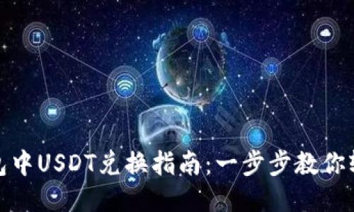 : TP钱包中USDT兑换指南：一步步教你轻松操作