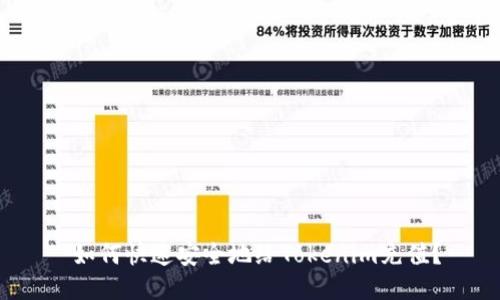  如何快速安全地给Tokenim充值？