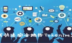  如何快速安全地给Tokeni