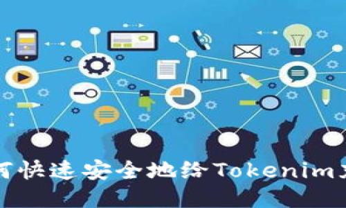  如何快速安全地给Tokenim充值？