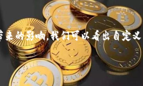   深入探讨Tokenim 2.0的自定义手续费功能及其应用 / 
 guanjianci Tokenim 2.0, 自定义手续费, 加密货币 /guanjianci 

## 引言

随着区块链技术的飞速发展，越来越多的项目和平台运用这一技术来实现去中心化的各种功能。Tokenim 2.0是一个创新的平台，它不仅提升了用户体验，还实现了自定义手续费功能，让用户可以更加灵活地处理加密货币交易。在这篇文章中，我们将深入探讨Tokenim 2.0的自定义手续费功能，以及这一功能如何帮助用户在交易中实现最佳利益。

## Tokenim 2.0概述

Tokenim 2.0是一个基于区块链的交易平台，旨在为用户提供安全、迅速、可靠的加密货币交易服务。值得注意的是，Tokenim 2.0的自定义手续费功能让用户能够根据他们的需求和偏好设置手续费，这一创新直到目前都还未被广泛采用。这种灵活性不仅可以帮助用户节省费用，还可以提高交易的效率。

自定义手续费的引入使Tokenim 2.0的交易更加个性化，用户不再被动接受平台设定的标准手续费。创新的背后是对用户需求的深入了解与尊重，这也体现了Tokenim 2.0团队在用户体验方面的用心。

## 自定义手续费的机制

### 手续费的组成

在Tokenim 2.0中，手续费并不是简单的固定金额，它由多个因素组成。首先，交易的类型会影响手续费，比如普通交易、快速交易等。其次，网络拥堵状态也会影响费用的高低，区块链网络越拥堵，手续费越高。最后，用户的交易历史和声誉也会对手续费产生影响，频繁交易和良好声誉的用户可能享有更低的手续费。

### 用户如何自定义手续费

用户在Tokenim 2.0上进行交易时，可以在交易界面上看到相关的手续费选项。平台会提供建议的手续费标准，但用户可以根据实时的市场情况进行调整。用户还可以通过设置最大手续费来控制自己在某一笔交易上的支出。这种灵活性意味着用户可以选择在某一时刻支付较高的手续费以确保交易速度，或者在其他时候降低手续费以节省成本。

## 自定义手续费的优势

### 节省成本

自定义手续费的最直接好处就是能够帮助用户节省交易成本。通过动态调整手续费，用户能够选择性地在需要时支付更多费用以加快交易确认，同时在非高峰时段降低费用，这在长远来看能够带来显著的经济效益。

### 增强交易灵活性

在加密货币市场，时机是至关重要的。用户可以在交易高峰期适当增加手续费，以确保交易能够被迅速处理。反之，在市场较为平静时，用户则可以选择减少手续费，这种灵活性使得用户能够根据市场变化调整自己的交易计划。

### 提升用户体验

Tokenim 2.0团队经过深入研究发现，用户希望有更多的控制权。自定义手续费让用户不仅可以决定交易金额，还可以选择交易的速度与成本。通过提供这样的自定义选项，Tokenim 2.0提升了用户的整体体验，让用户感到更加满意和参与。

### 社区参与感

通过允许用户自定义手续费，Tokenim 2.0不仅增强了用户的参与感，还促进了社区的凝聚力。当用户能够为自己的交易选择手续费，意味着他们对平台的使用更加主动，也更能参与到平台发展中来。

## 可能关注的问题

### 1. 什么是自定义手续费？如何运作？

自定义手续费是指用户在交易过程中可以根据其需求设定的手续费金额。在Tokenim 2.0中，用户在进行交易时会看到平台建议的手续费选项，用户可以选择这些建议金额或者根据个人需求进行调整。手续费的设置不仅取决于交易类型和网络状态，还受到用户交易历史的影响。

#### 自定义手续费的流程

1. **交易界面:** 用户在进行交易时，首先会进入交易界面。
2. **选择类型:** 用户选择要进行的交易种类，比如买入、卖出或转账。
3. **手续费建议:** 平台会自动提供建议的手续费，这通常是基于当前网络状况和过去交易历史的计算结果。
4. **金额调整:** 用户可以通过滑动条或输入框调整手续费金额。
5. **交易确认:** 在确定手续费后，用户继续进行交易确认，完成交易。

了解自定义手续费的运作机制可以帮助用户在选择手续费时更加理智，做出明智的决策。这一功能的实现既提高了交易的灵活性，也反映了Tokenim 2.0团队对用户需求的理解。

### 2. 如何选择合适的手续费金额？

选择合适的手续费金额是一个极为重要的过程，影响着交易的及时性和成本效益。用户在选择手续费时，可以考虑以下几个方面。

#### 交易紧迫性

如果某笔交易对用户来说特别重要，用户可能愿意支付更高的手续费以确保交易能够迅速完成。例如，在市场波动剧烈时，价格瞬息万变，这时用户可以选择较高的手续费以确保交易被快速执行。

#### 网络状况

用户在选择手续费时，需考虑当前区块链网络的拥堵状况。如果网络繁忙，手续费需求增加，用户或许需要支付更高的手续费才能使交易被确认。因此，观察网络状态是选择手续费除了直接选择建议金额外的另一个考量点。

#### 个人交易历史

如果用户在Tokenim 2.0上有多个成功的交易记录，在设置手续费时，用户可以享受较低的费用。这意味着维护良好的交易历史有助于用户在以后交易时更好地控制手续费。

这些因素结合起来，使得用户能够更理智地设置手续费，最终达到交易的目的。

### 3. 自定义手续费是否会带来潜在风险？

自定义手续费虽然为用户提供了灵活性，但在某些情况下也可能带来潜在的风险。这些风险主要包括：

#### 交易失败

如果用户设置的手续费过低，在网络繁忙时期，交易可能得不到确认，导致交易失败或延迟。这意味着用户不仅浪费了时间也增加了其他潜在交易失败的风险。

#### 财务管理

当自定义手续费变得复杂时，有可能增加用户的不确定感，尤其是在大金额交易中。如果用户在设置手续费时不够慎重，可能会对财务状况产生负面影响。

#### 情感决策

在高压力情况下，可能由于情绪影响，用户选择了过高或过低的手续费。这种人为因素可能会导致不理智的交易策略，影响资金管理。

因此，虽然自定义手续费带来了更多的选择，但用户需要对其潜在的风险保持警惕，建议制定详尽的策略来确保最大程度的安全。

### 4. 如何自定义手续费的使用？

为了最大程度地发挥自定义手续费的优势，用户可以采用以下一些最佳实践：

#### 定期评估网络状况

了解区块链网络的拥堵状况和手续费趋势可以帮助用户在交易时做出更明智的选择。通过使用一些网络监测工具，用户可以随时了解当前的网络状况，从而做出相应的手续费调整。

#### 监控交易历史

用户也可以定期检查自己在Tokenim 2.0的交易历史，以便识别哪些交易有助于未来手续费的降低，并通过多次成功的交易来提高自身账户的声誉。

#### 制定预设策略

建立一个简单的手续费设置标准，根据不同情况制定相应策略。例如，设定在市场波动期间支付高价手续费，而在市场稳定时则设置较低的手续费。

#### 借助工具自动化管理

如果Tokenim 2.0支持API或其他金融工具，用户可以利用这些工具进行程序化交易，通过设定规则进行手续费的自动管理。这种方式不仅提高了效率，还能减少人为错误。

通过以上的策略，用户不仅可以更灵活地使用自定义手续费，还能在确保自身资金安全的前提下，更加高效地进行交易。

### 5. 自定义手续费对Tokenim 2.0未来发展的影响是什么？

自定义手续费的引入不仅提升了用户体验，也对Tokenim 2.0的未来发展产生了重大的影响。

#### 用户基础扩展

由于自定义手续费的灵活性，Tokenim 2.0可能吸引更多的用户，包括那些追求低成本和高效率的交易者。这种扩展用户基础的能力将极大提升平台的整体价值。

#### 不断创新的引擎

自定义手续费是Tokenim 2.0技术创新的体现。通过引入这一功能，Tokenim 2.0展示了他们对市场需求的敏锐洞察力，未来可能还会推出更多功能，进一步增强用户满意度。

#### 加强社区活跃度

自定义手续费不仅提升了用户的参与感，还有助于增强社区的凝聚力。更多的创新功能将激励用户更深入地参与平台的生态系统，这将助力Tokenim 2.0建立更强大的用户基础和社区。

#### 促进去中心化交易

随着更多用户选择自己设置手续费，Tokenim 2.0可能会进一步向去中心化方向发展。这种方向上的变化不仅符合区块链技术的发展趋势，也将为平台的长远发展铺平道路。

综上所述，自定义手续费不仅是当下的创新，更是Tokenim 2.0未来发展的驱动力之一，平台则需继续以用户为中心，加大产品创新的步伐，保持其竞争优势。

## 结论

Tokenim 2.0的自定义手续费功能是一项重要的创新，它为用户提供了更大的操作自由度和灵活性。通过深入分析这一功能的实现机制、优势以及未来可能带来的影响，我们可以看出自定义手续费将如何重新定义用户与平台之间的关系。在加密货币领域，这样的创新将不断推动行业向前发展，提升用户的参与感和整体体验。

希望以上的解读和讨论能对您了解Tokenim 2.0的自定义手续费功能有所帮助。如果您有其他问题或想要深入了解的主题，欢迎随时交流。