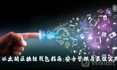  以太坊区块链钱包指南：