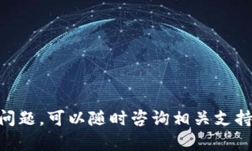  plainly, tokenim2.0如何获取和管理TRC资产/plainly, 
tokenim2.0, TRC, 数字资产/guanjianci

### 引言

在数字货币的迅速发展中，Tokenim作为一种创新的资产管理工具，已经引起了广泛的关注。特别是Tokenim2.0版本，它引入了多种新的功能，使得用户可以更方便地管理和交易他们的TRC（Tron）资产。本文将深入探讨如何在Tokenim2.0上处理TRC资产，以及相关的功能和最佳实践。

### Tokenim2.0是什么？

Tokenim2.0是对原版本进行重大升级后的资产管理平台，专注于数字资产的获取、存储和交易。这个版本特别注重用户体验，提供了许多先进的功能，比如更友好的界面、更完善的安全性以及更高效的交易处理能力。

### TRC资产的定义

TRC是在Tron区块链上发行的代币，Tron是一种去中心化的区块链平台，旨在增强数字内容的共享和去中心化应用的开发。TRC资产通常用于交易、支付和智能合约，具备高流动性和低交易成本等优势。

### 如何在Tokenim2.0上管理TRC资产？

管理TRC资产的具体步骤如下：

#### 1. 注册和登录

用户需要先在Tokenim平台注册一个账户。注册完成后，用户登录系统，进入主界面。

#### 2. 充值TRC资产

在主界面，用户可以看到“充值”按钮，点击后选择TRC资产，并按照指引操作。用户会被要求输入钱包地址，将相应的TRC资产转入自身的Tokenim2.0账户中。

#### 3. 查看资产

充值完成后，用户可以在“资产余额”页面查看自己的TRC资产数量和最新的市场价格。此页面展示的资产信息是实时更新的。

#### 4. 交易TRC资产

Tokenim2.0提供了便捷的交易功能，用户可以设置买入或卖出TRC资产的价格和数量。根据市场情况，用户可以通过“交易大厅”查看实时行情及其他用户的交易记录。

#### 5. 提现TRC资产

完成交易后，用户可以选择提现TRC资产。通过“提现”选项，输入所需提现的数量和目标钱包地址，确认后提交请求，系统将在一定时间内处理。

### Tokenim2.0的优势

Tokenim2.0在资产管理上有以下显著优势：

- **用户友好的界面**：界面设计简洁易懂，用户可以快速上手。
- **高安全性**：采取了多重安全措施，保障用户资产安全。
- **实时数据**：提供实时市场数据，帮助用户做出明智决策。
- **多语言支持**：满足不同语言用户的需求。
  
### 相关问题

在处理TRC资产和Tokenim2.0相关功能的过程中，用户可能会遇到以下问题：

#### 问题1：如何解决Tokenim2.0的登录问题？

##### 步骤1：确认账号信息

用户首先需要确认自己输入的电子邮件或手机号是否正确。如果在注册过程中输入错误的账号信息，则在登录时会出现失败。

##### 步骤2：重置密码

如果用户忘记了密码，可以找到“忘记密码”选项，通过注册邮箱或手机号进行密码重置。系统会向用户发送重置链接或验证码。

##### 步骤3：浏览器与网络问题

有时候，登录问题可能来源于使用的浏览器或网络。建议清除浏览器缓存，或更换浏览器尝试。同时，确保网络连接稳定。

##### 步骤4：联系客服

如果上述步骤都无法解决问题，建议用户联系Tokenim的客户服务。支持团队通常会在48小时内回复。

#### 问题2：如何进行TRC资产的安全存储？

##### 选择合适的钱包类型

TRC资产可以存储在多种类型的钱包中，包括热钱包和冷钱包。热钱包便于交易，但相对不够安全，而冷钱包安全性更高，适合长期存储。

##### 启用双重身份验证

用户可以在Tokenim2.0中启用双重身份验证（2FA）。这是一种有效的安全措施，能够显著降低账户被盗的风险。

##### 定期备份钱包

定期备份钱包信息是防止数据丢失的重要步骤。用户应该将备份文件妥善保管，避免因设备损坏而导致资产损失。

##### 保持软件更新

使用最新版本的钱包软件能有效避免已知的安全漏洞。用户定期检查并更新软件版本，确保资产安全。

#### 问题3：如何理解TRC与其他代币的区别？

##### 定义差异

TRC是基于Tron平台的代币，与其他区块链平台的代币，比如ERC（以太坊），有不同的技术标准和应用场景。

##### 交易费用

相较于ERC代币，TRC资产的交易费用通常较低，这使得其在小额支付和微支付场景中更具优势。

##### 社区支持

Tron拥有一个活跃的开发者社区，定期推出新功能和。这种良好的社区支持使得TRC资产在应用上更具优势。

#### 问题4：TRC资产的市场动态如何影响投资决策？

##### 市场分析工具的使用

用户可以利用Tokenim2.0提供的市场分析工具，实时监测TRC资产价格的波动。这些工具可以帮助用户识别市场趋势并做出相应决策。

##### 关注新闻动态

外部新闻及事件，如政策变化、技术革新等，都会影响TRC资产的价格。用户需要时刻关注相关动态，及时调整投资策略。

##### 投资组合管理

Tron生态系统的整体表现会影响TRC价格，用户应合理分配资产，避免因某一资产价格波动而造成重大损失。

#### 问题5：如何在Tokenim2.0上处理交易纠纷？

##### 交易记录的保存

用户在进行每笔交易前，都需要保存好交易记录，包括时间、金额和对方地址等重要信息，以便在出现问题时进行核实。

##### 先行沟通

如果交易出现纠纷，建议用户首先与交易对方进行沟通，以便和平解决问题。有时，很多问题都可以通过友好交流解决。

##### 使用平台建议

Tokenim2.0通常会在出现纠纷时提供帮助，用户可以根据平台的建议进行后续操作。

以上就是关于如何在Tokenim2.0上获取和管理TRC资产的详细介绍和常见问题的解答，希望能帮助到广大用户。如果还有其他问题，可以随时咨询相关支持团队。