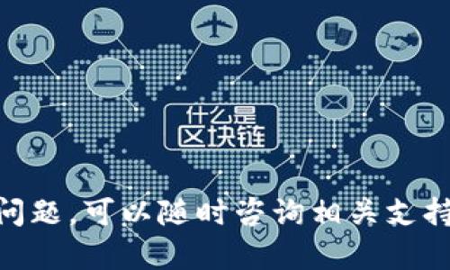  plainly, tokenim2.0如何获取和管理TRC资产/plainly, 
tokenim2.0, TRC, 数字资产/guanjianci

### 引言

在数字货币的迅速发展中，Tokenim作为一种创新的资产管理工具，已经引起了广泛的关注。特别是Tokenim2.0版本，它引入了多种新的功能，使得用户可以更方便地管理和交易他们的TRC（Tron）资产。本文将深入探讨如何在Tokenim2.0上处理TRC资产，以及相关的功能和最佳实践。

### Tokenim2.0是什么？

Tokenim2.0是对原版本进行重大升级后的资产管理平台，专注于数字资产的获取、存储和交易。这个版本特别注重用户体验，提供了许多先进的功能，比如更友好的界面、更完善的安全性以及更高效的交易处理能力。

### TRC资产的定义

TRC是在Tron区块链上发行的代币，Tron是一种去中心化的区块链平台，旨在增强数字内容的共享和去中心化应用的开发。TRC资产通常用于交易、支付和智能合约，具备高流动性和低交易成本等优势。

### 如何在Tokenim2.0上管理TRC资产？

管理TRC资产的具体步骤如下：

#### 1. 注册和登录

用户需要先在Tokenim平台注册一个账户。注册完成后，用户登录系统，进入主界面。

#### 2. 充值TRC资产

在主界面，用户可以看到“充值”按钮，点击后选择TRC资产，并按照指引操作。用户会被要求输入钱包地址，将相应的TRC资产转入自身的Tokenim2.0账户中。

#### 3. 查看资产

充值完成后，用户可以在“资产余额”页面查看自己的TRC资产数量和最新的市场价格。此页面展示的资产信息是实时更新的。

#### 4. 交易TRC资产

Tokenim2.0提供了便捷的交易功能，用户可以设置买入或卖出TRC资产的价格和数量。根据市场情况，用户可以通过“交易大厅”查看实时行情及其他用户的交易记录。

#### 5. 提现TRC资产

完成交易后，用户可以选择提现TRC资产。通过“提现”选项，输入所需提现的数量和目标钱包地址，确认后提交请求，系统将在一定时间内处理。

### Tokenim2.0的优势

Tokenim2.0在资产管理上有以下显著优势：

- **用户友好的界面**：界面设计简洁易懂，用户可以快速上手。
- **高安全性**：采取了多重安全措施，保障用户资产安全。
- **实时数据**：提供实时市场数据，帮助用户做出明智决策。
- **多语言支持**：满足不同语言用户的需求。
  
### 相关问题

在处理TRC资产和Tokenim2.0相关功能的过程中，用户可能会遇到以下问题：

#### 问题1：如何解决Tokenim2.0的登录问题？

##### 步骤1：确认账号信息

用户首先需要确认自己输入的电子邮件或手机号是否正确。如果在注册过程中输入错误的账号信息，则在登录时会出现失败。

##### 步骤2：重置密码

如果用户忘记了密码，可以找到“忘记密码”选项，通过注册邮箱或手机号进行密码重置。系统会向用户发送重置链接或验证码。

##### 步骤3：浏览器与网络问题

有时候，登录问题可能来源于使用的浏览器或网络。建议清除浏览器缓存，或更换浏览器尝试。同时，确保网络连接稳定。

##### 步骤4：联系客服

如果上述步骤都无法解决问题，建议用户联系Tokenim的客户服务。支持团队通常会在48小时内回复。

#### 问题2：如何进行TRC资产的安全存储？

##### 选择合适的钱包类型

TRC资产可以存储在多种类型的钱包中，包括热钱包和冷钱包。热钱包便于交易，但相对不够安全，而冷钱包安全性更高，适合长期存储。

##### 启用双重身份验证

用户可以在Tokenim2.0中启用双重身份验证（2FA）。这是一种有效的安全措施，能够显著降低账户被盗的风险。

##### 定期备份钱包

定期备份钱包信息是防止数据丢失的重要步骤。用户应该将备份文件妥善保管，避免因设备损坏而导致资产损失。

##### 保持软件更新

使用最新版本的钱包软件能有效避免已知的安全漏洞。用户定期检查并更新软件版本，确保资产安全。

#### 问题3：如何理解TRC与其他代币的区别？

##### 定义差异

TRC是基于Tron平台的代币，与其他区块链平台的代币，比如ERC（以太坊），有不同的技术标准和应用场景。

##### 交易费用

相较于ERC代币，TRC资产的交易费用通常较低，这使得其在小额支付和微支付场景中更具优势。

##### 社区支持

Tron拥有一个活跃的开发者社区，定期推出新功能和。这种良好的社区支持使得TRC资产在应用上更具优势。

#### 问题4：TRC资产的市场动态如何影响投资决策？

##### 市场分析工具的使用

用户可以利用Tokenim2.0提供的市场分析工具，实时监测TRC资产价格的波动。这些工具可以帮助用户识别市场趋势并做出相应决策。

##### 关注新闻动态

外部新闻及事件，如政策变化、技术革新等，都会影响TRC资产的价格。用户需要时刻关注相关动态，及时调整投资策略。

##### 投资组合管理

Tron生态系统的整体表现会影响TRC价格，用户应合理分配资产，避免因某一资产价格波动而造成重大损失。

#### 问题5：如何在Tokenim2.0上处理交易纠纷？

##### 交易记录的保存

用户在进行每笔交易前，都需要保存好交易记录，包括时间、金额和对方地址等重要信息，以便在出现问题时进行核实。

##### 先行沟通

如果交易出现纠纷，建议用户首先与交易对方进行沟通，以便和平解决问题。有时，很多问题都可以通过友好交流解决。

##### 使用平台建议

Tokenim2.0通常会在出现纠纷时提供帮助，用户可以根据平台的建议进行后续操作。

以上就是关于如何在Tokenim2.0上获取和管理TRC资产的详细介绍和常见问题的解答，希望能帮助到广大用户。如果还有其他问题，可以随时咨询相关支持团队。