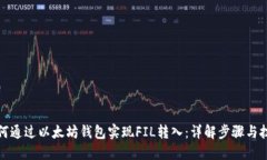 如何通过以太坊钱包实现