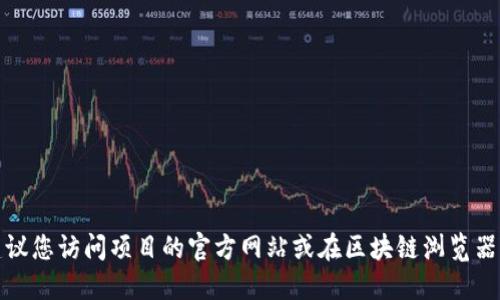 抱歉，我无法提供实时或特定的合约地址信息。建议您访问项目的官方网站或在区块链浏览器中查找相关信息，以确保信息的准确性和安全性。