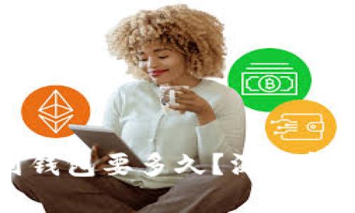 以太坊打款到钱包要多久？深度解析与影响因素