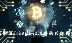 : 如何取消Tokenim2.0中的兴