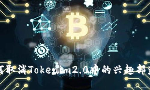 : 如何取消Tokenim2.0中的兴趣部落设置