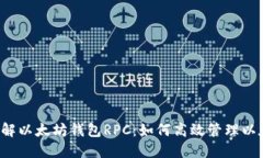  深入了解以太坊钱包RPC：