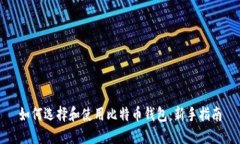 如何选择和使用比特币钱
