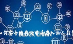 如何安全地将比特币存入