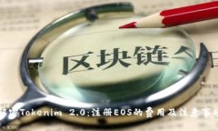 解密Tokenim 2.0：注册EOS的费