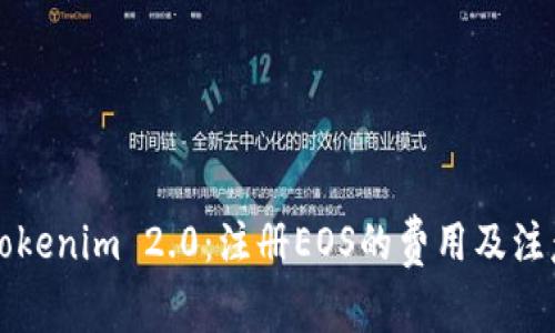 解密Tokenim 2.0：注册EOS的费用及注意事项