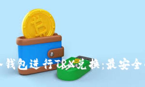 如何使用冷钱包进行TRX兑换：最安全的方法详解