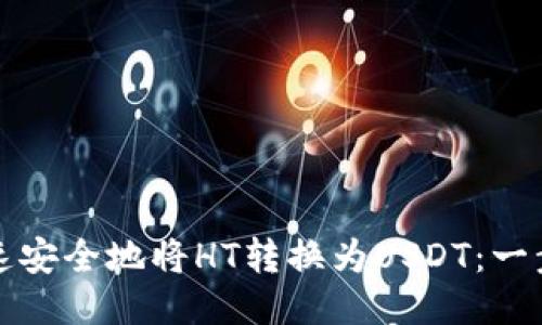 如何快速安全地将HT转换为USDT：一步步指南