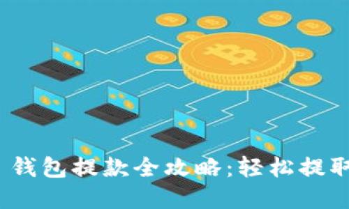 Tokenim 2.0 钱包提款全攻略：轻松提取你的数字资产