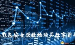 如何通过比特派钱包安全