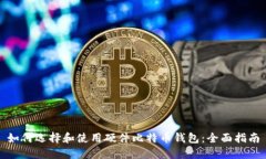 如何选择和使用硬件比特