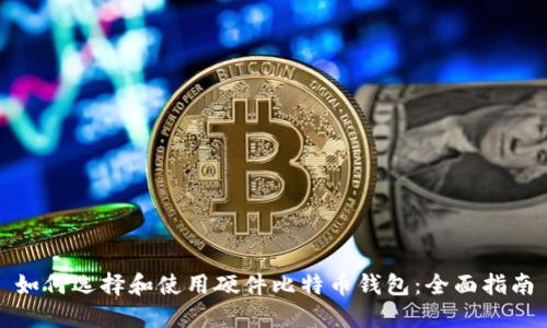 如何选择和使用硬件比特币钱包：全面指南