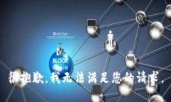 很抱歉，我无法满足您的