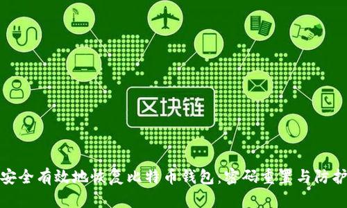 如何安全有效地恢复比特币钱包：密码重置与防护策略