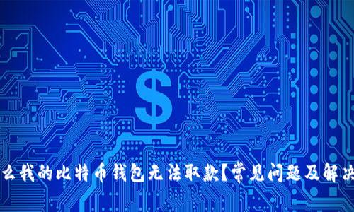 为什么我的比特币钱包无法取款？常见问题及解决方案