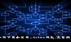如何下载和使用_token钱包