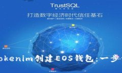 如何使用Tokenim创建EOS钱包