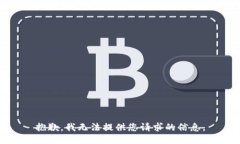 抱歉，我无法提供您请求