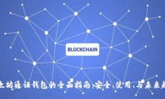 br以太坊通证钱包的全面指