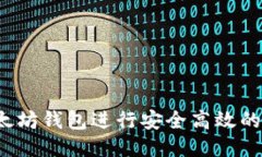  如何使用以太坊钱包进行