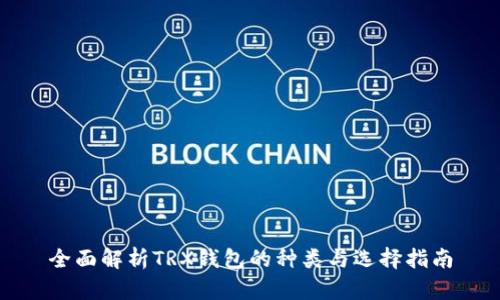 全面解析TRX钱包的种类与选择指南
