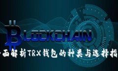 全面解析TRX钱包的种类与