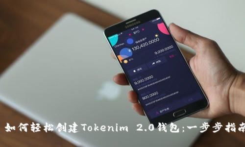  如何轻松创建Tokenim 2.0钱包：一步步指南