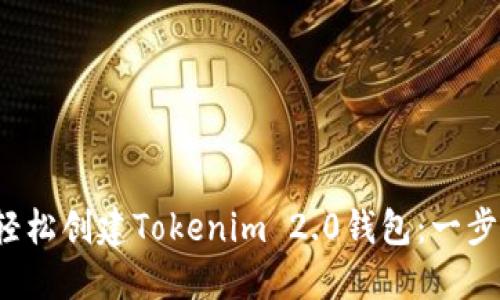  如何轻松创建Tokenim 2.0钱包：一步步指南