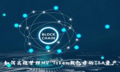 如何高效管理MV Token钱包中